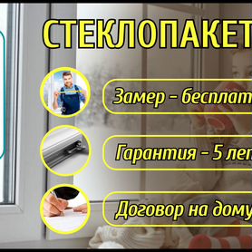 Стеклопакеты Окна и двери пвх