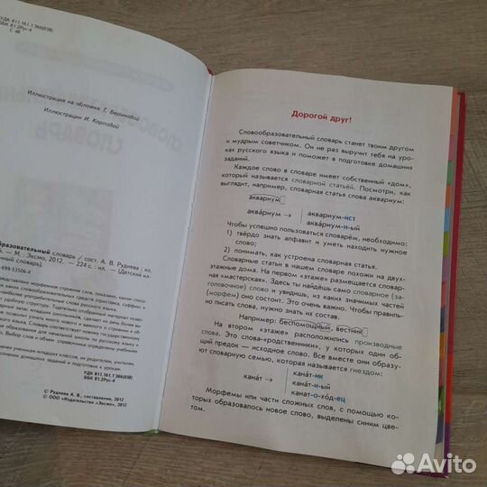 Словарь словообразовательный словарь