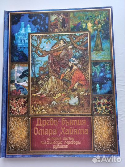 Древо бытия Омара Хайяма