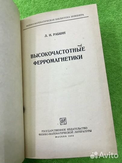 Высокочастотные ферромагнетики Л. И. Рабкин