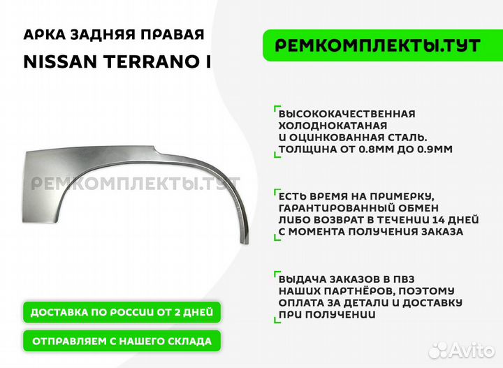 Арка задняя правая Nissan Terrano I