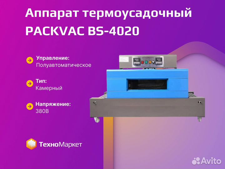 Аппарат термоусадочный packvac BS-4020