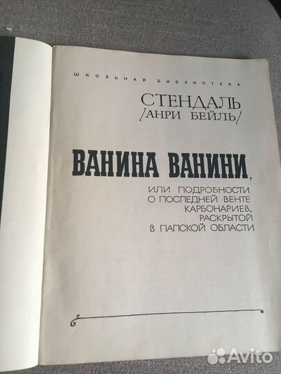 Книга « Ванина Ванини», Стендаль,1972 год