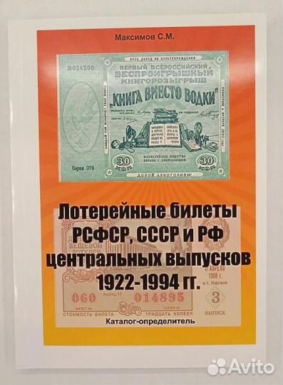 Каталог Лотерейные билеты РСФСР, СССР и РФ централ