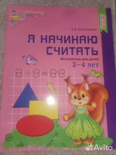 Математика для детей 3-4 лет Колесникова Е. В