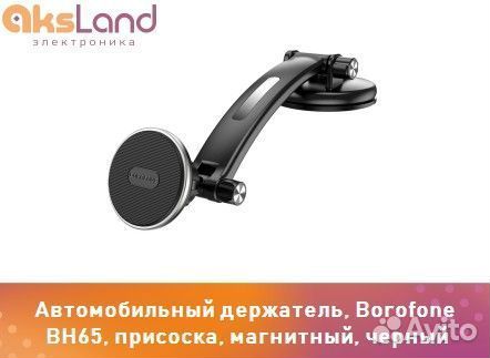 Автомобильный держатель, Borofone BH65, присоска
