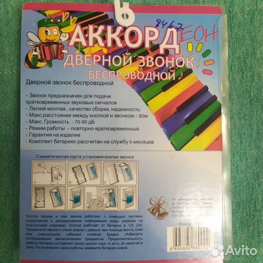 Звонок беспроводной аккорд