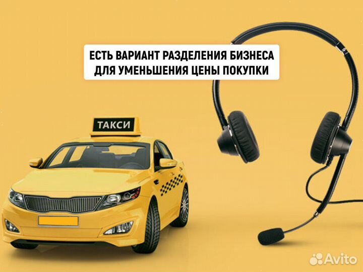 Готовый бизнес такси, прибыль 1 млн/мес