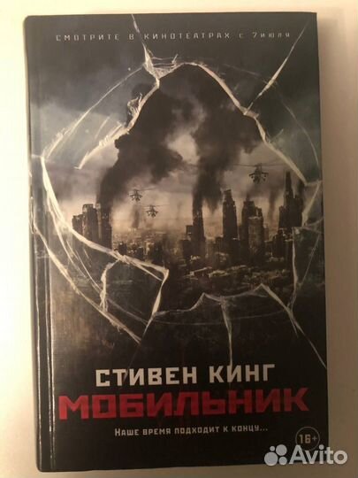 Стивен Кинг Мобильник