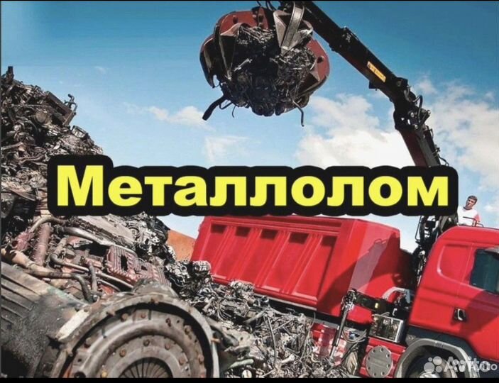 Прием металлолома