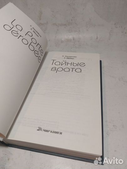 Керделлян К.,Мейер Э. Тайные врата