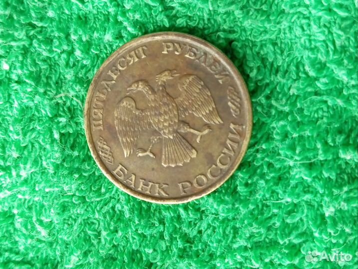 Продам монету 50 рублей 1993 года
