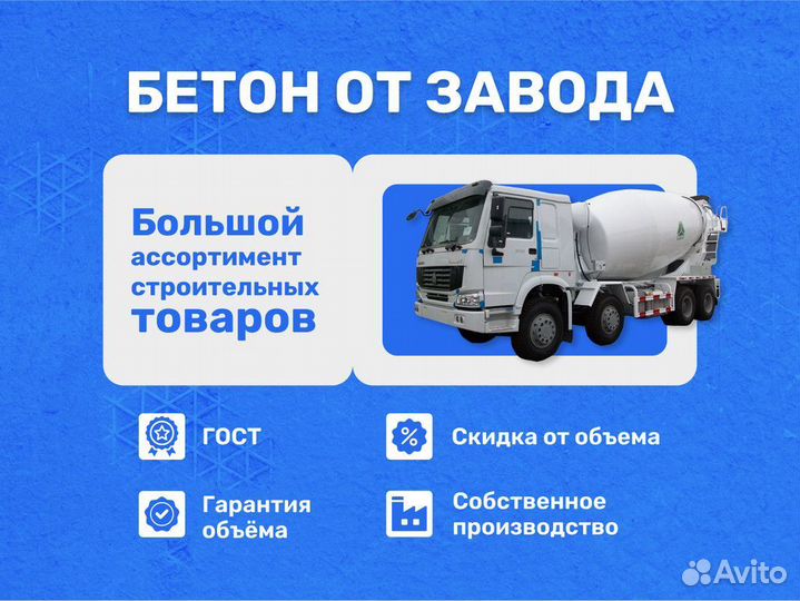 Бетон М200/Монтажный раствор/Доставка