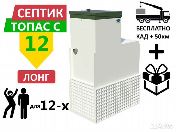 Септик топас-С 12 long Гарантия Монтаж Доставка