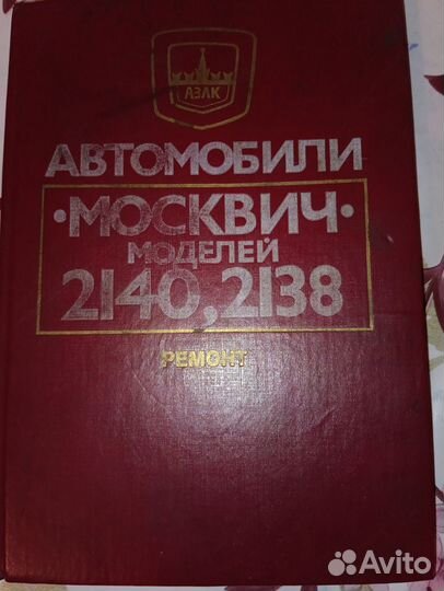 Книги по ремонту автомобилей Москвич и Жигули