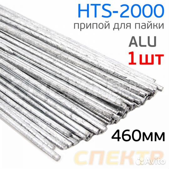 Припой HTS-2000 для сварки алюминия 460мм (1шт)