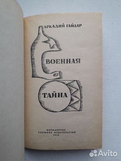 Военная тайна. Судьба барабанщика. Гайдар, 1976