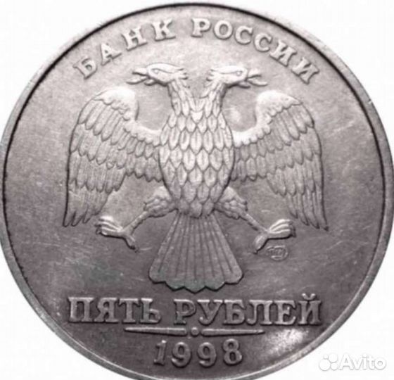 5 рублей 1998 ммд