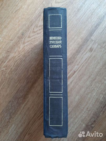 Немецко-русский словарь 1947 года