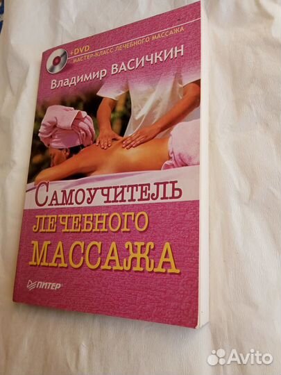 Самоучитель лечебного массажа Владимира Васичкина