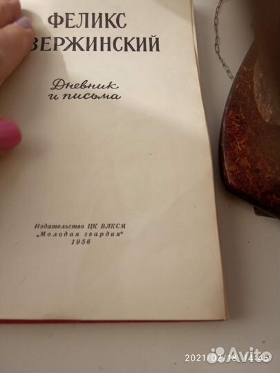 Ф Дзержинский. Дневники и письма