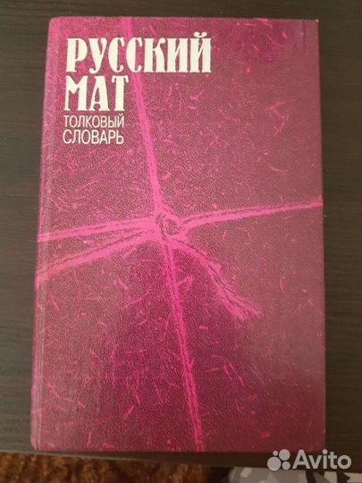 Толковый словарь русский мат