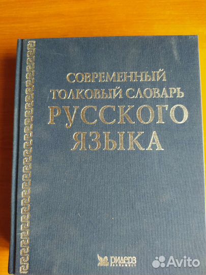 Книга Толковый словарь русского языка