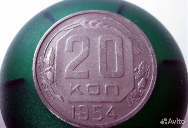 20 копеек 1954 года, СССР, мельхиор. Оригинал
