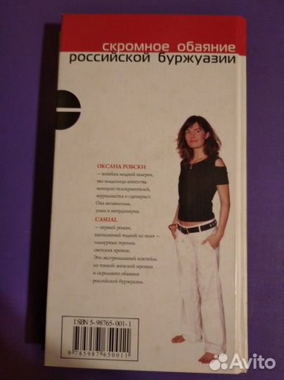 Книга Оксана Робски Casual повседневное