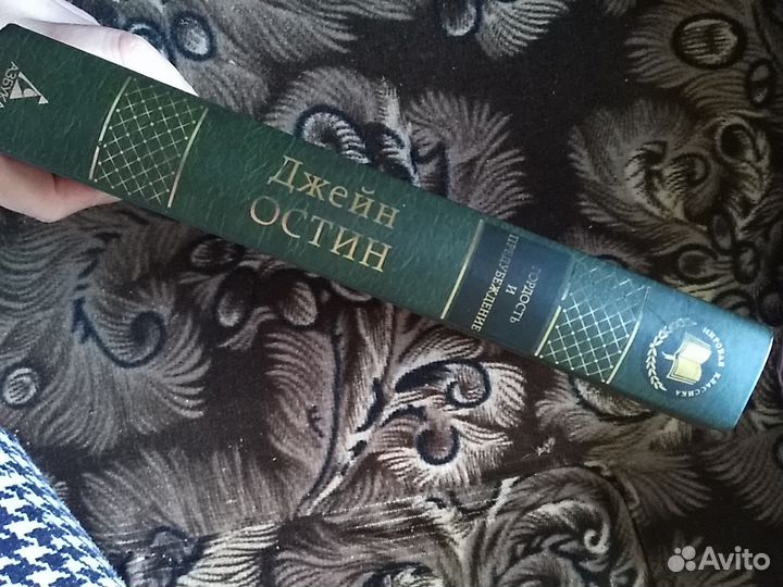 Джейн Остин 