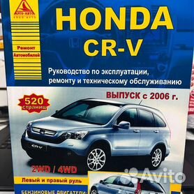 Руководство по ремонту и эксплуатации Honda CR-V