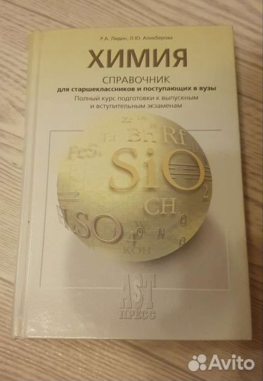Справочник по химии Лидин