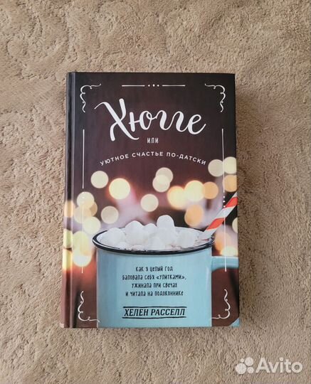 Книга Хюгге