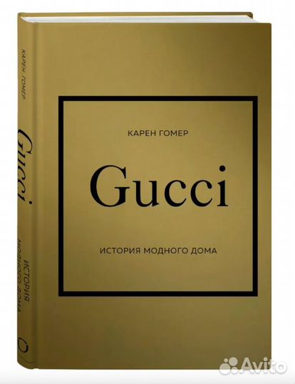 Книга gucci. История модного дома Карен Гомер