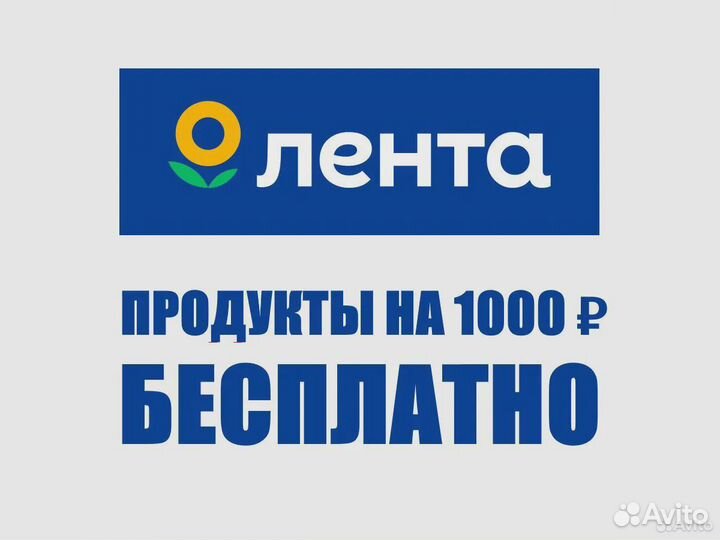 Скидка Лента