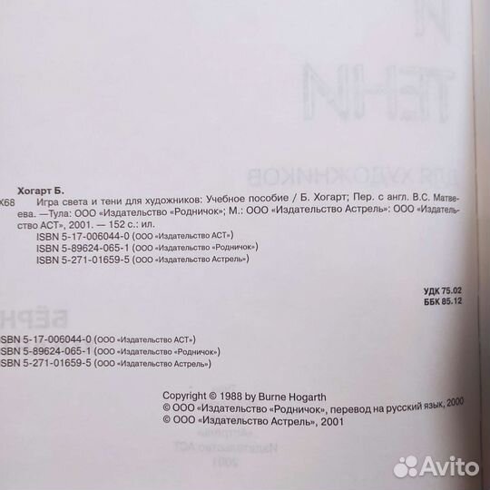 Бëрн Хогарт. Игра света и тени для художников