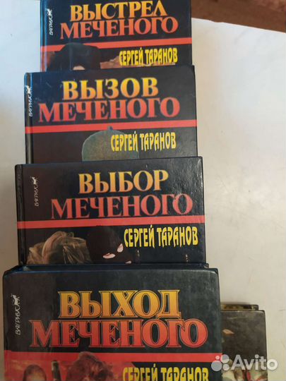 Книги Доценко Бешеный и Таранов Меченый и другие