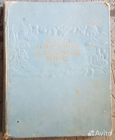 Книга о вкусной и здоровой пище(1964г)
