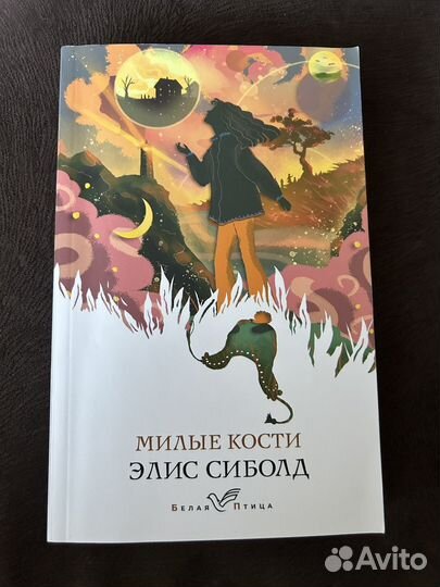 Элис Сиболд 