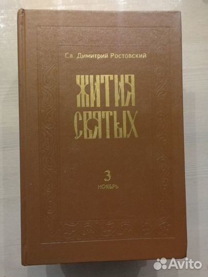 Жития святых. Св. Дмитрий Ростовский в 3х томах