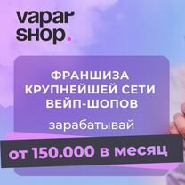 Франшиза Vapar Shop