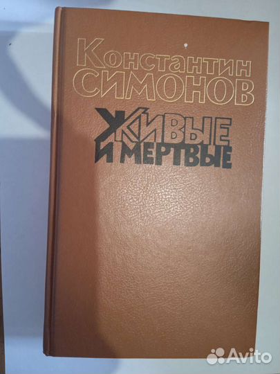 Константин Симонов, живые и мертвые