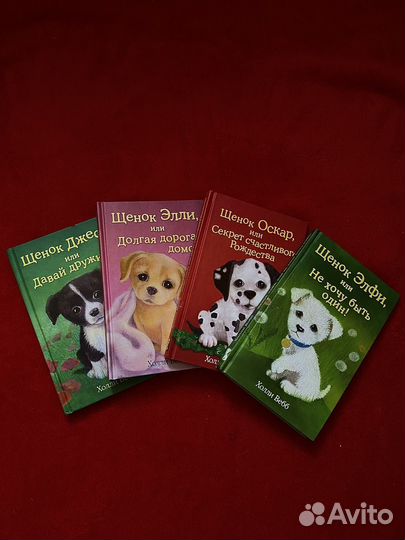 Книги Холли Вебб