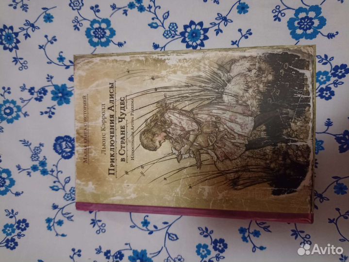 Кэрролл. Алиса в стране Чудес