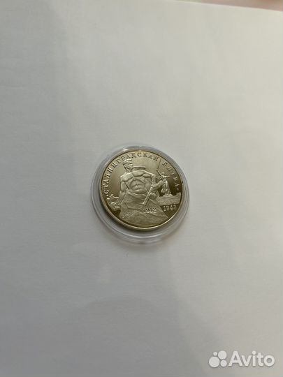 3 рубля 1993 года. Сталинградская битва. пруф