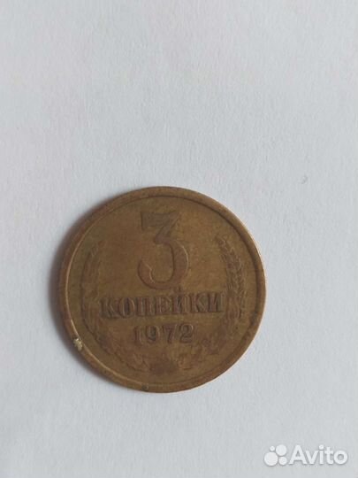 Продам монету СССР 3 копейки 1972 года