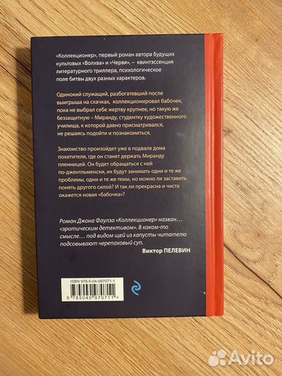 Джон Фаулз Коллекционер