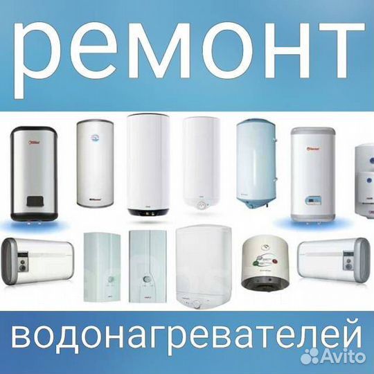 Установка и ремонт водонагревателей