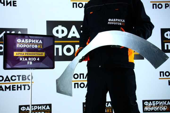 Арка Киа Рио 4