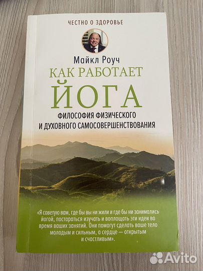 Как работает йога, Майкл Роуч